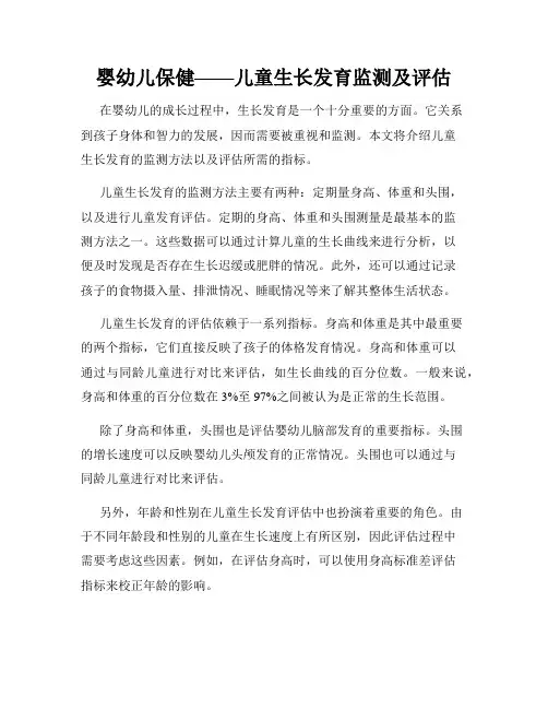 婴幼儿保健——儿童生长发育监测及评估