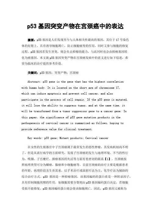 p53基因突变产物在宫颈癌中的表达