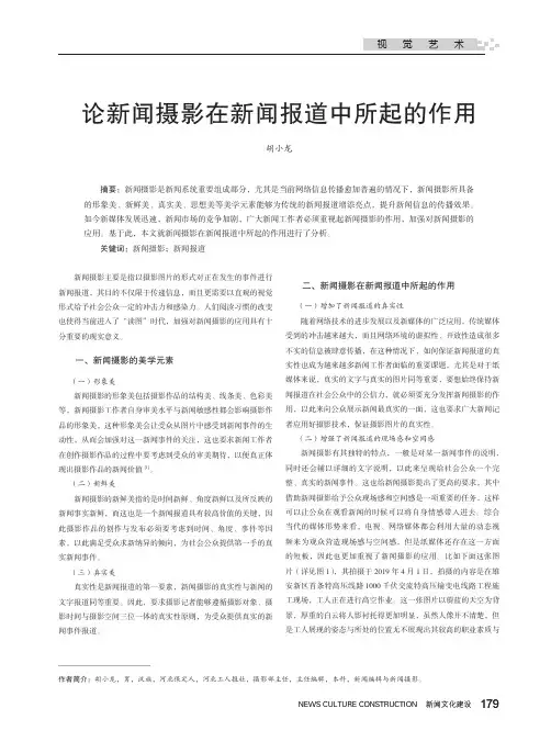 论新闻摄影在新闻报道中所起的作用