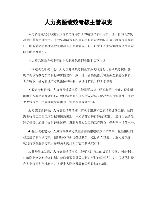 人力资源绩效考核主管职责