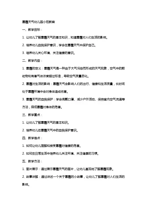 雾霾天气幼儿园小班教案