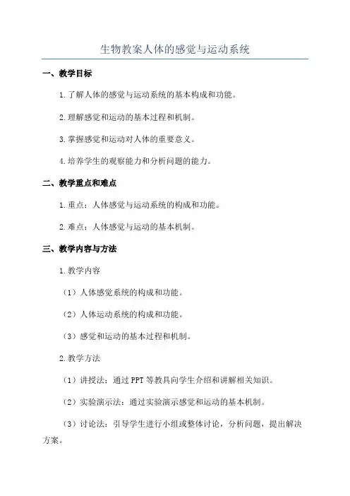生物教案人体的感觉与运动系统