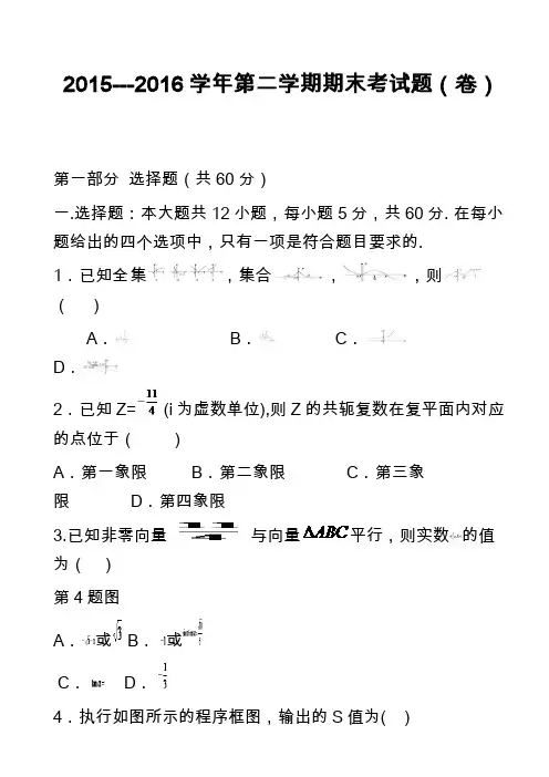 2015---2016学年第二学期期末考试题(卷)