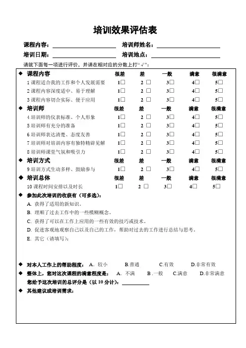 培训效果评估表