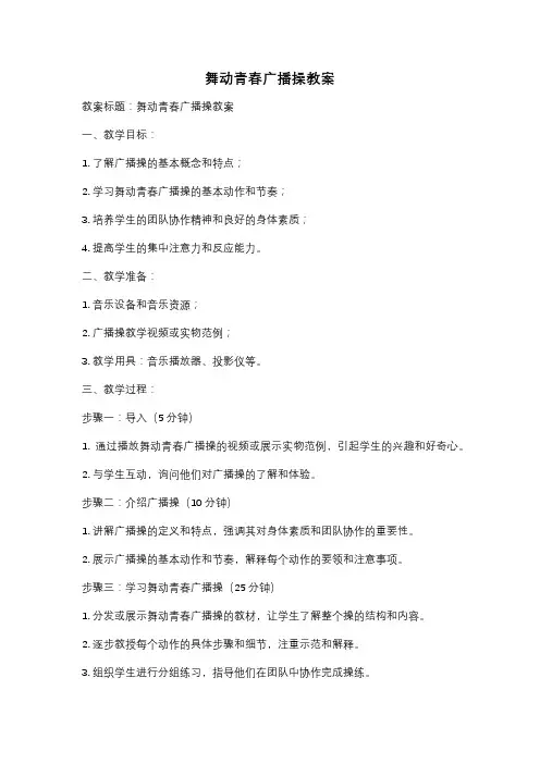 舞动青春广播操教案