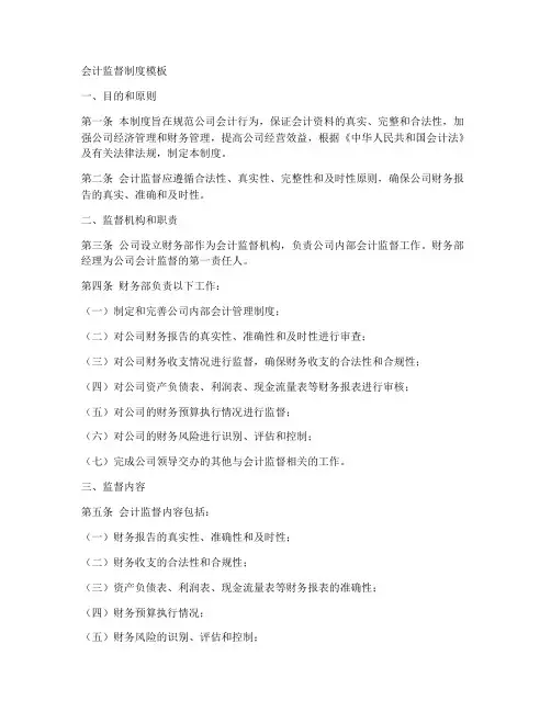 会计监督制度模板