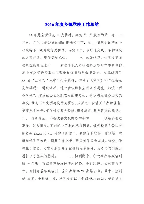 2016年度乡镇党校工作总结
