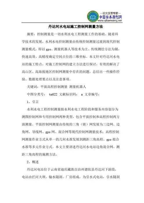 丹达河水电站施工控制网测量方法