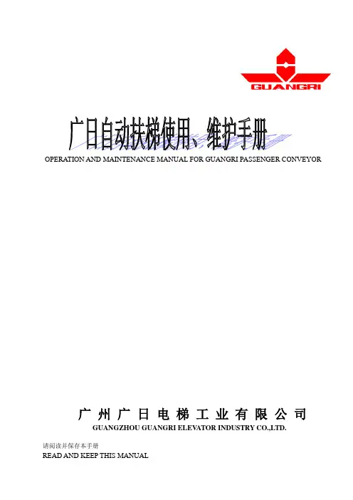 广日扶梯使用和维护