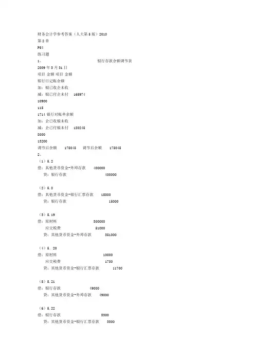 财务会计学_中国人大__第五版答案