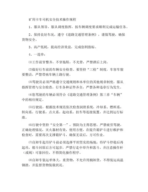 矿山汽车司机安全技术操作规程
