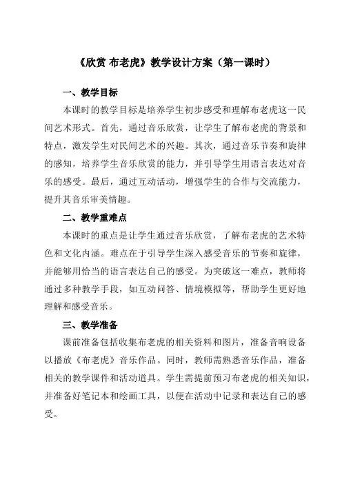 《第二单元 欣赏 布老虎》教学设计教学反思-2023-2024学年小学音乐人教版12二年级上册