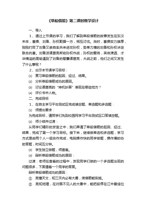 《草船借箭》第二课时教学设计