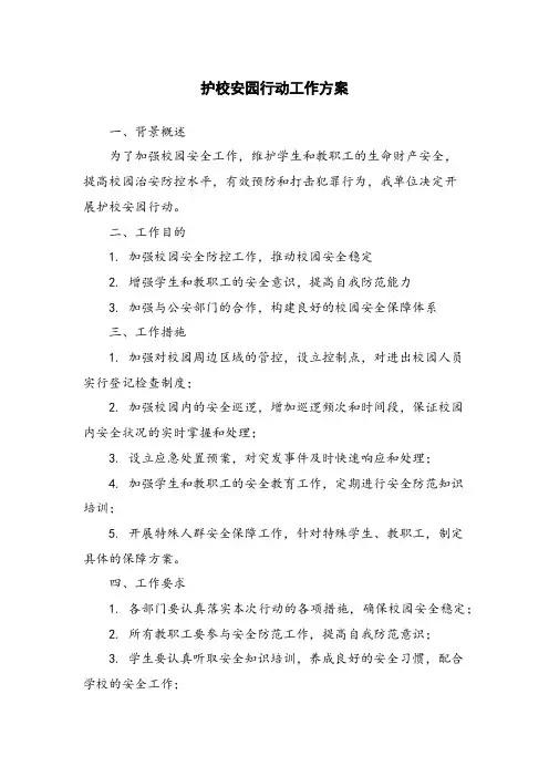 护校安园行动工作方案