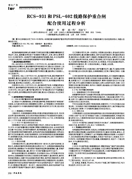 RCS-93.1和PSL-602线路保护重合闸配合使用过程分析