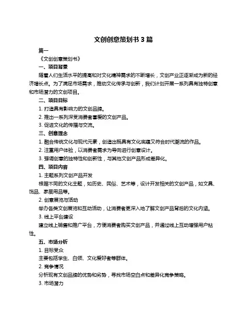 文创创意策划书3篇