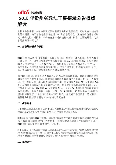 2015年贵州省政法干警招录公告权威解读