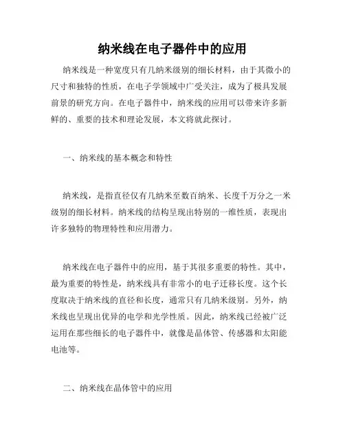 纳米线在电子器件中的应用