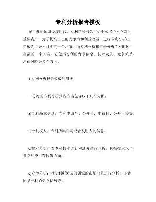 专利分析报告模板