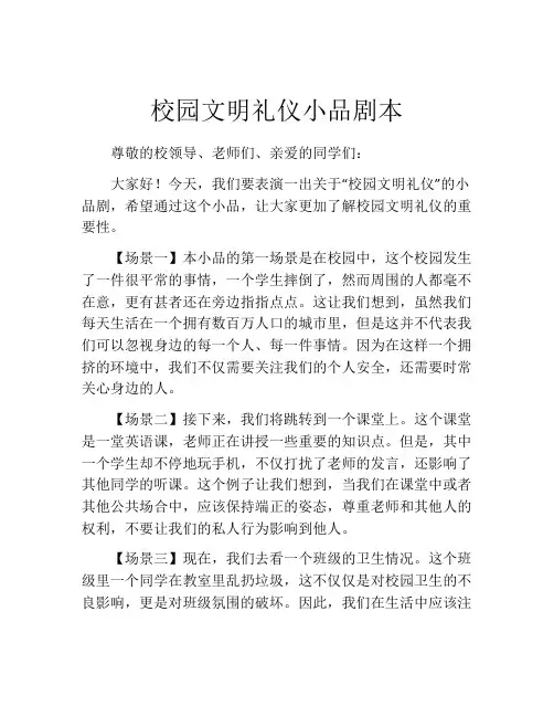 校园文明礼仪小品剧本