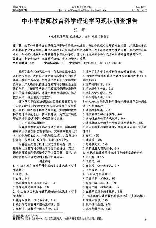 中小学教师教育科学理论学习现状调查报告