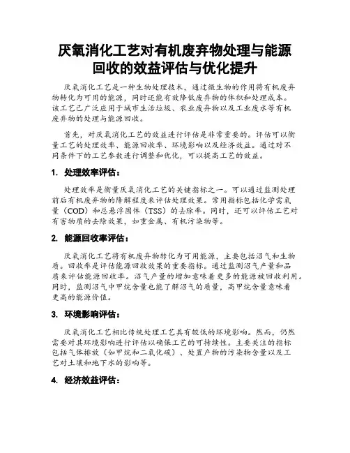 厌氧消化工艺对有机废弃物处理与能源回收的效益评估与优化提升
