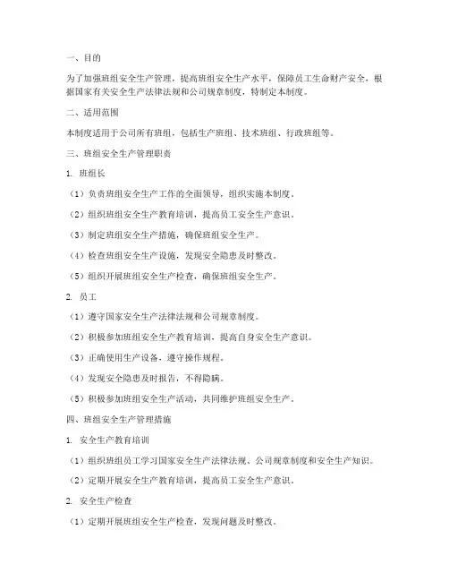 班组建设安全生产管理制度