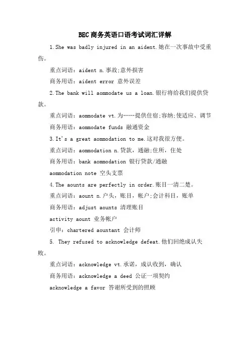BEC商务英语口语考试词汇详解