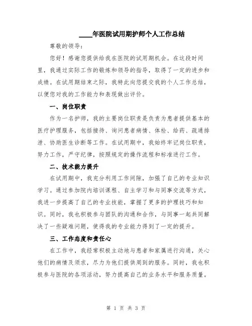 2024年医院试用期护师个人工作总结