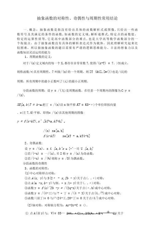 抽象函数奇偶性对称性周期性和三角函数常用结论