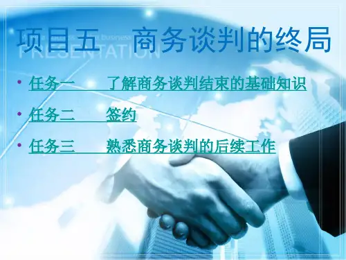 《商务谈判》课件 项目五  商务谈判的终局