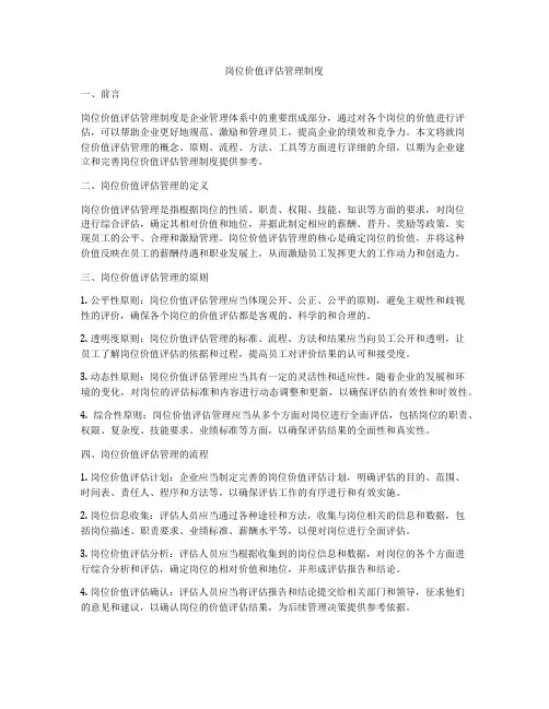 岗位价值评估管理制度