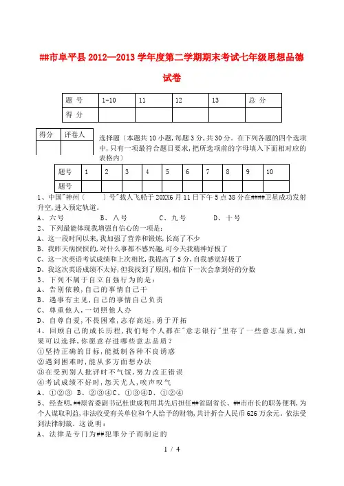 河北省保定市阜平县2012-2013学年度七年级思想品德第二学期期末考试试卷 新人教版