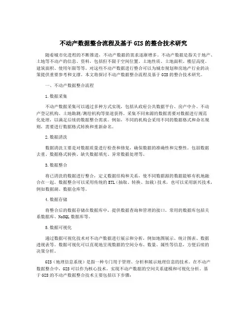 不动产数据整合流程及基于GIS的整合技术研究