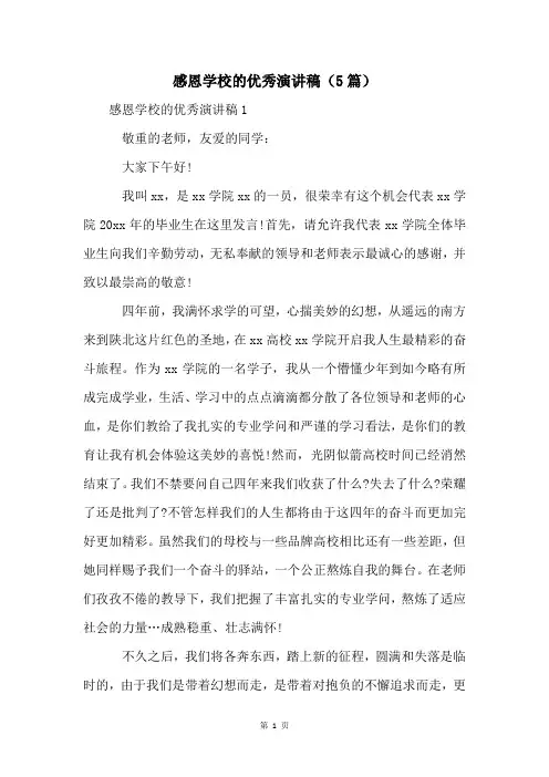 感恩学校的优秀演讲稿(5篇)