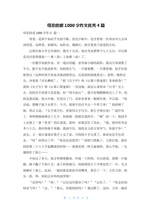 母亲的爱1000字作文优秀4篇