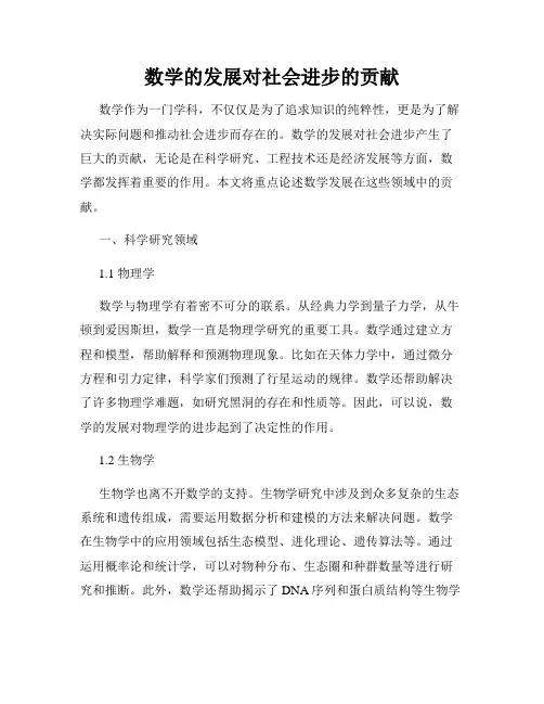 数学的发展对社会进步的贡献
