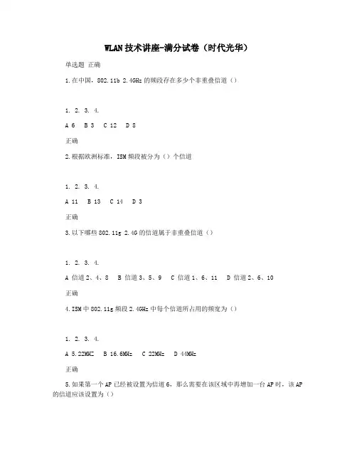 WLAN技术讲座-满分试卷(时代光华)