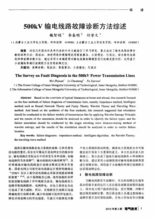 500kV输电线路故障诊断方法综述