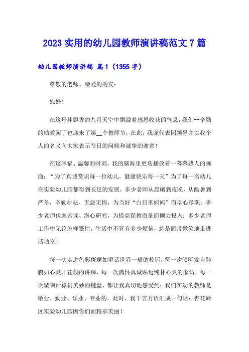 2023实用的幼儿园教师演讲稿范文7篇(实用)