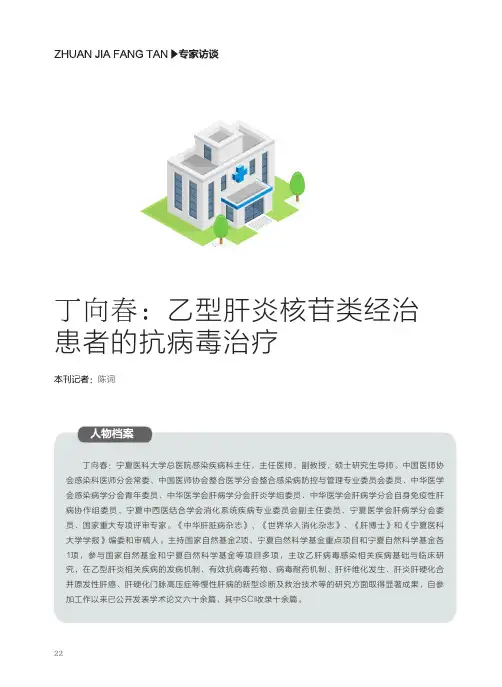 丁向春：乙型肝炎核苷类经治患者的抗病毒治疗