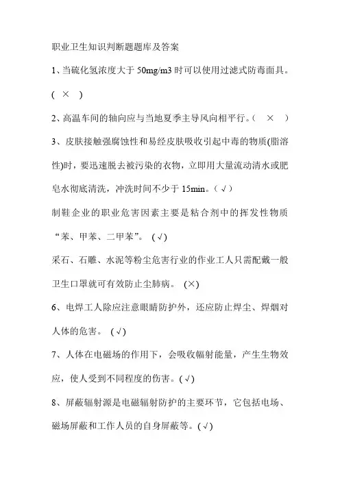 职业卫生知识判断题题库及答案