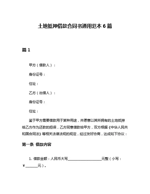土地抵押借款合同书通用范本6篇