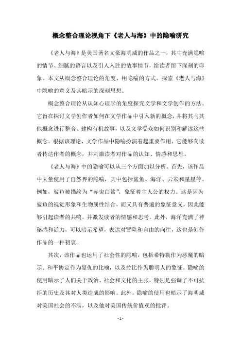 概念整合理论视角下《老人与海》中的隐喻研究