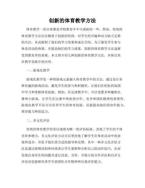 创新的体育教学方法