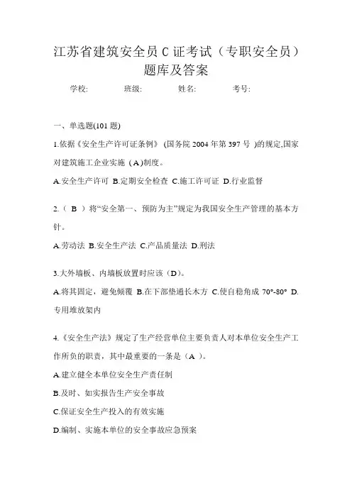 江苏省建筑安全员C证考试(专职安全员)题库及答案