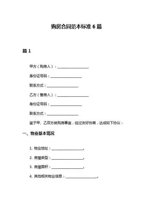 购房合同范本标准6篇