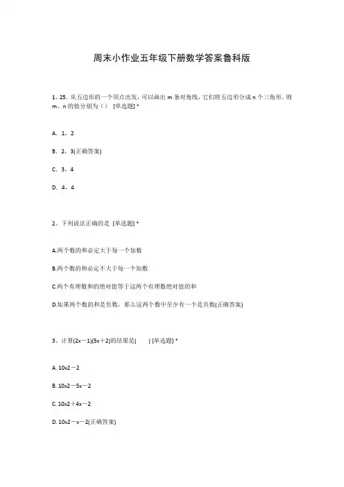 周末小作业五年级下册数学答案鲁科版