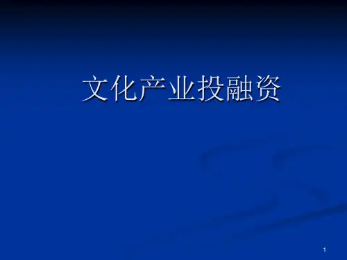 文化产业投融资PPT课件