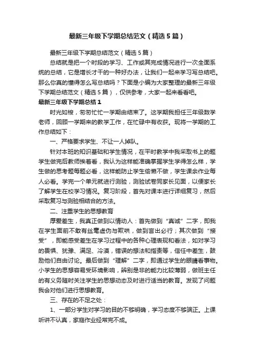 最新三年级下学期总结范文（精选5篇）